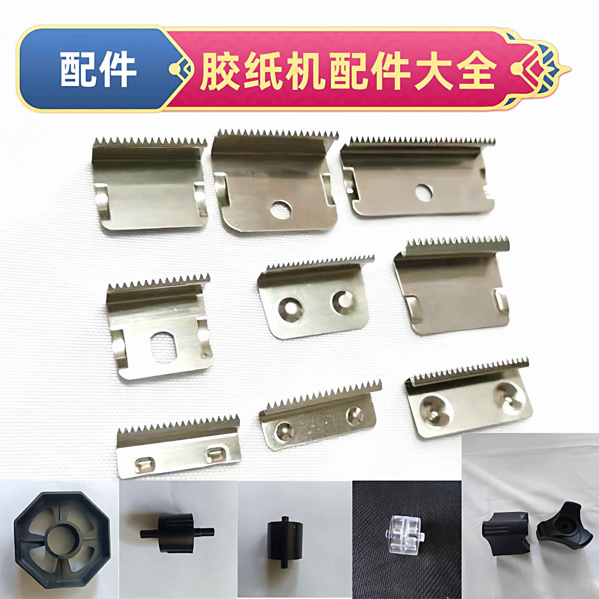 31胶纸机配件812刀片810轴心轮子滚轴辊轴20032胶带座台式胶布机