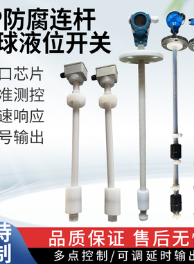 PP防腐连杆浮球液位开关干簧485液位计连续4-20ma多点水位控制器