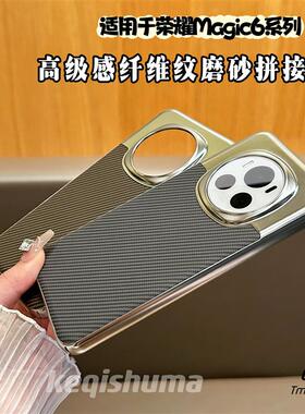 高级感碳纤维纹适用荣耀Magic6手机壳magic6pro电镀拼接磨砂抗指