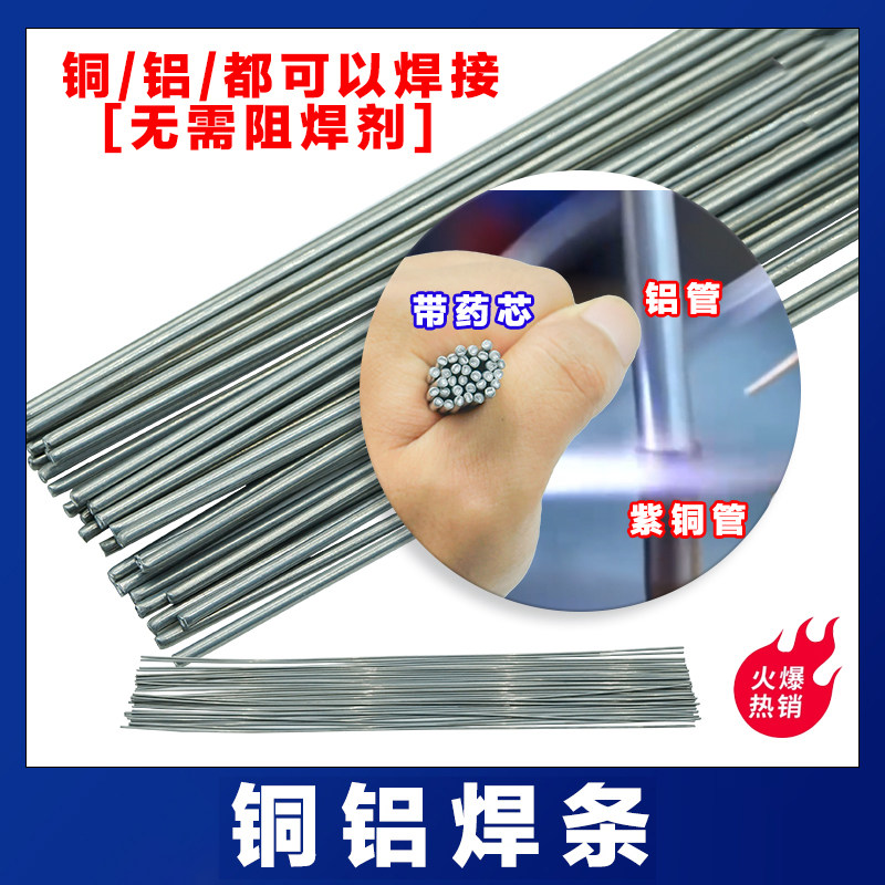 铜铝药芯焊丝铜铝焊条空调冰箱铜铝管路汽车水箱焊接专用焊条