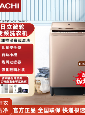 Hitachi/日立洗衣机BCV家用波轮10公斤大容量变频全自动LTL10MV00