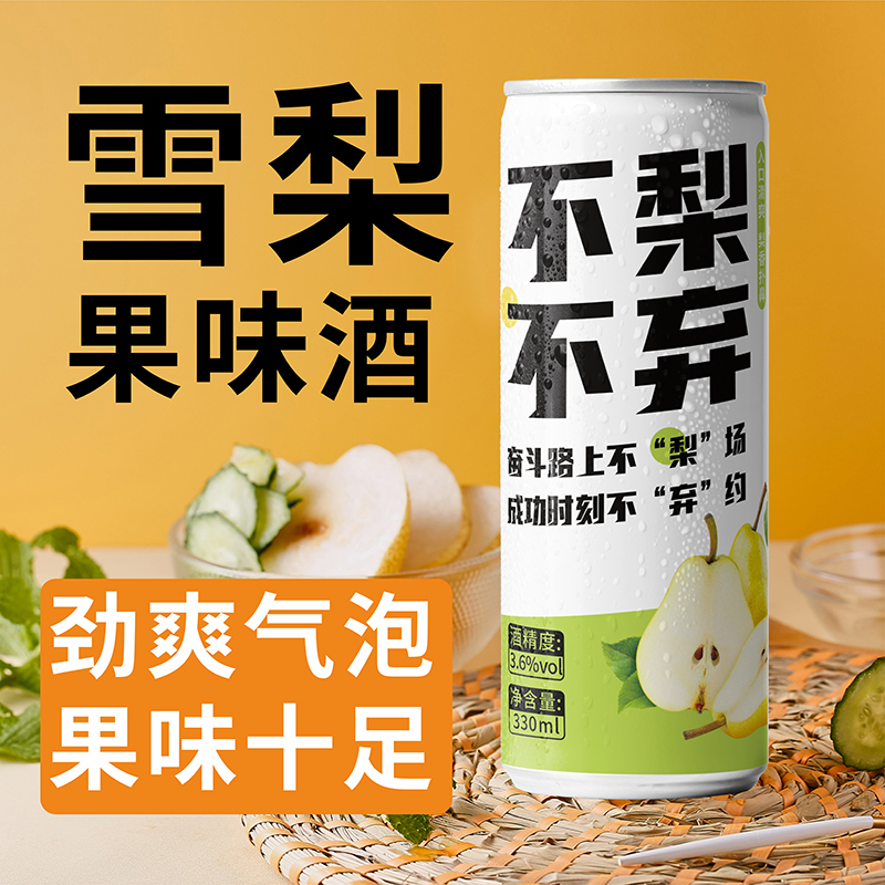 雪梨果味酒低度易拉罐装气泡酒酸甜型甜酒微醺水果酒女士晚安酒