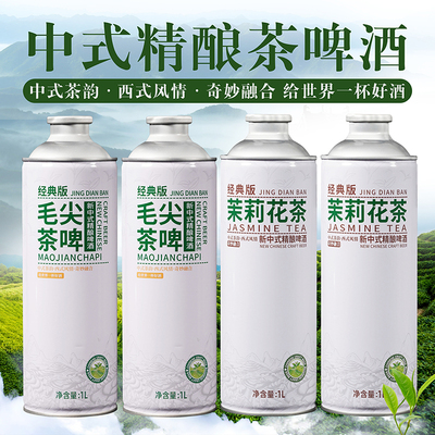 中式精酿啤酒原浆茶啤毛尖茉莉花甜啤大桶1升组合装送礼厂家批发