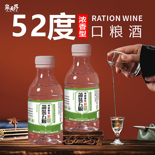 泉无界五粮酒小瓶白酒简装酒散装52度浓香型粮食白酒