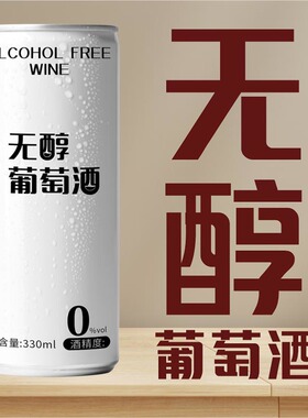 脱醇零度葡萄酒甜型新红酒女士易拉罐果酒低醇水果酒正品红酒批发