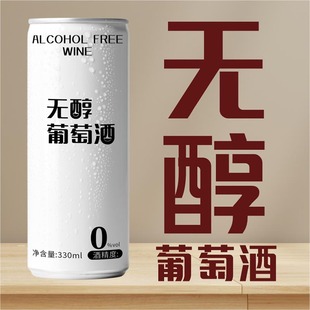 脱醇零度葡萄酒甜型新红酒女士易拉罐果酒低醇水果酒正品 红酒批发