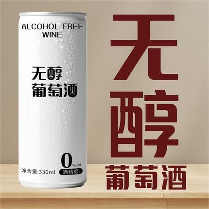 脱醇零度葡萄酒甜型新红酒女士易拉罐果酒低醇水果酒正品红酒批发