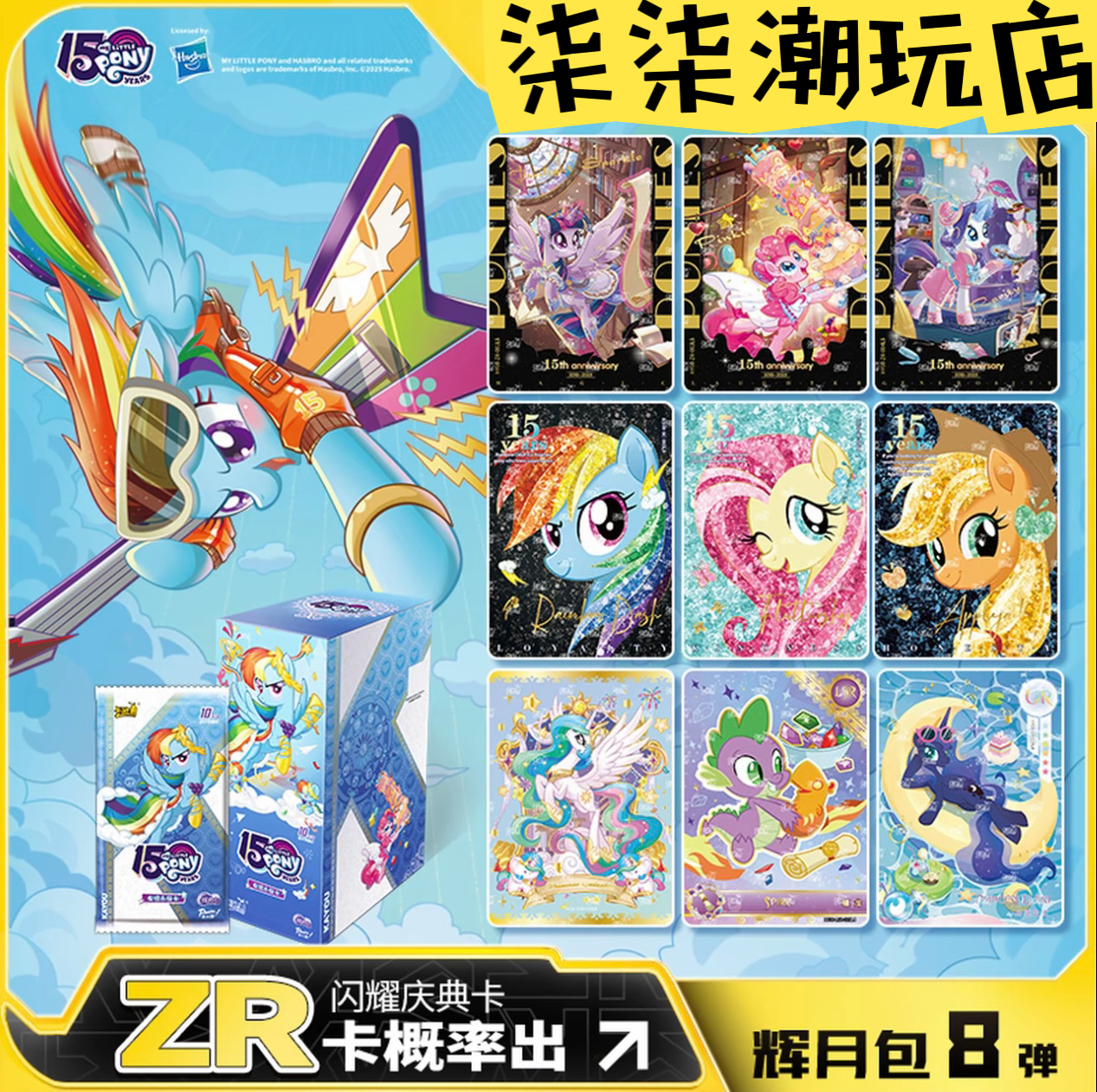 【新人浮浮】小马宝莉 辉月包第8弹ZR卡友谊永恒版玩具卡片