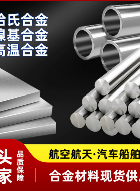 高温合金GH4169镍基合金GH2132 GH5188哈氏合金C-276板材圆棒管材