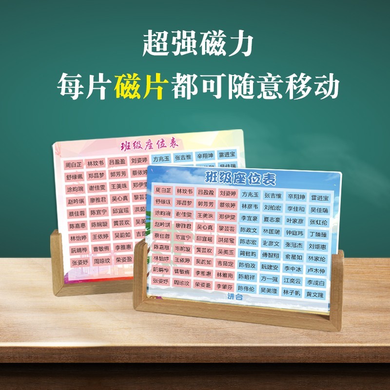 座位表磁性姓名贴座次表磁吸贴可移动中小学名字班级座位贴定制
