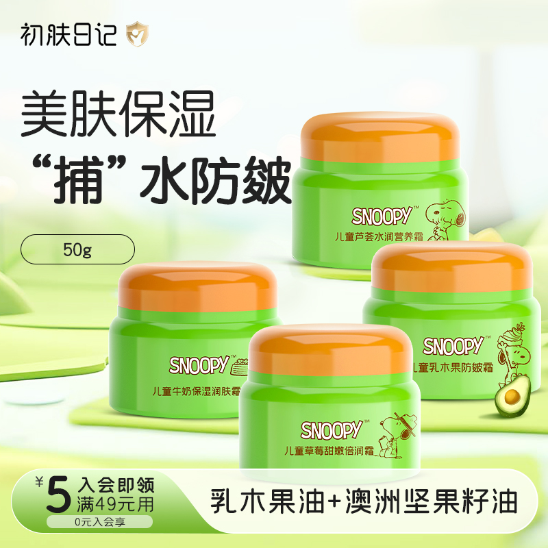 史努比保湿滋润儿童面霜护肤品