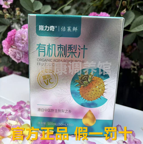 隆力奇倍莱鲜有机刺梨汁10袋