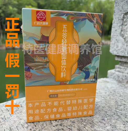 正品广药白云山拜迪生物五谷轻氧植物固体