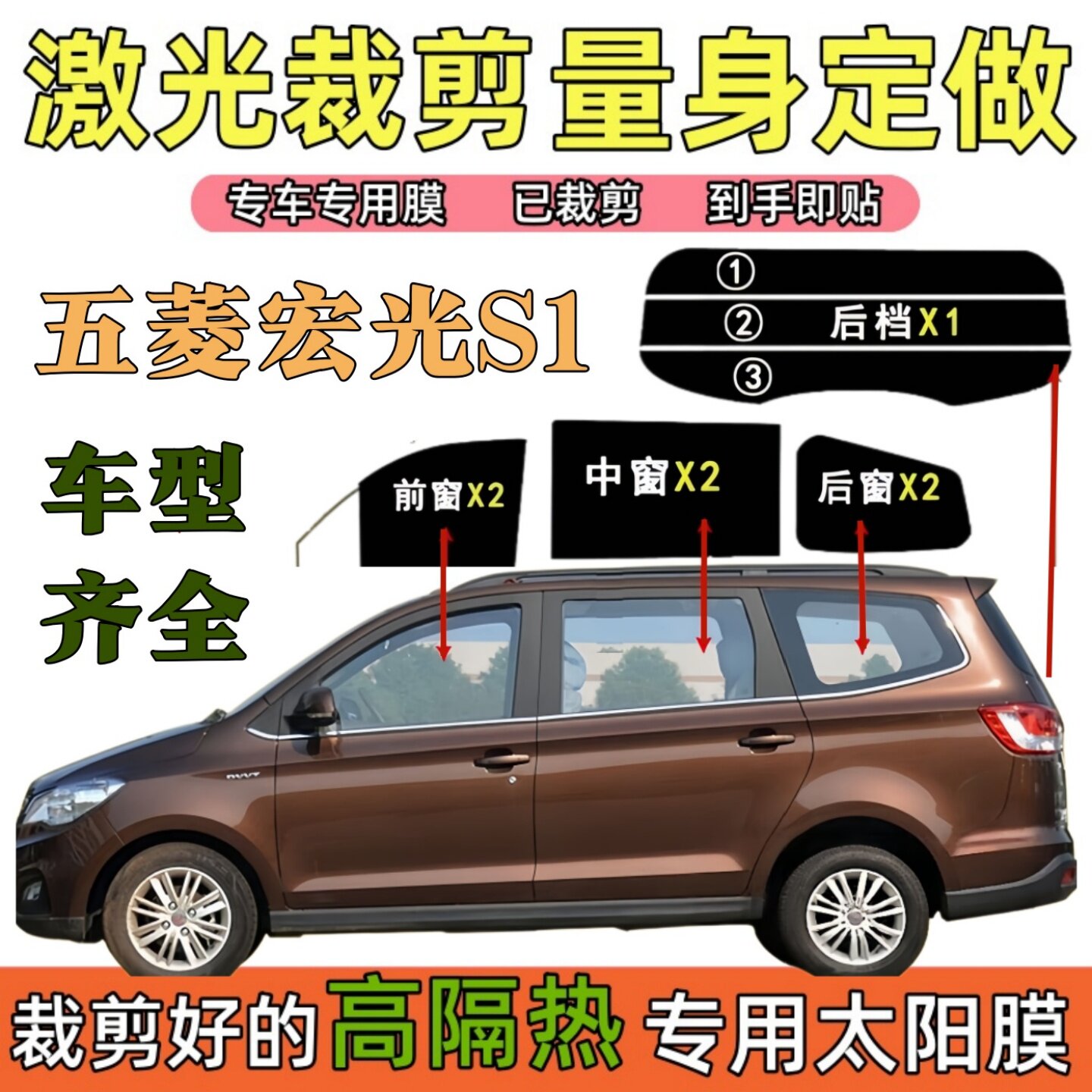 已裁五菱宏光S1车窗太阳膜面包车全车窗玻璃贴膜防爆隔热防晒车膜
