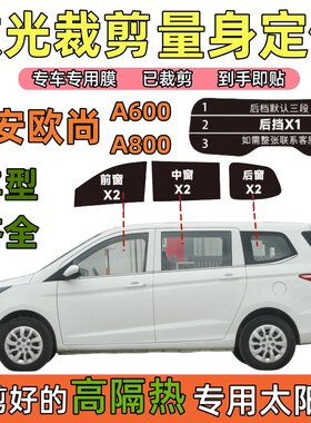 长安欧尚A600太阳膜欧尚A800玻璃膜面包车窗膜隔热膜防爆膜防晒膜