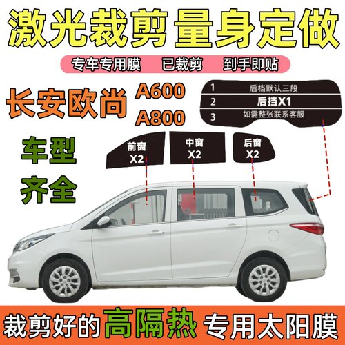 长安欧尚A600太阳膜欧尚A800玻璃膜面包车窗膜隔热膜防爆膜防晒膜