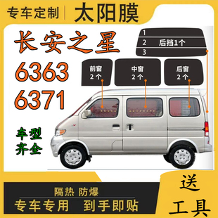长安之星6363 6371面包车太阳膜全车窗玻璃膜隔热膜防晒膜防爆膜