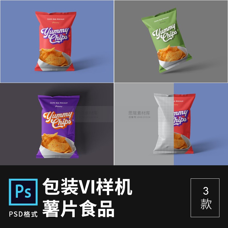 薯片零食食品包装设计vi展示智能贴图样机psd分层模板素材262