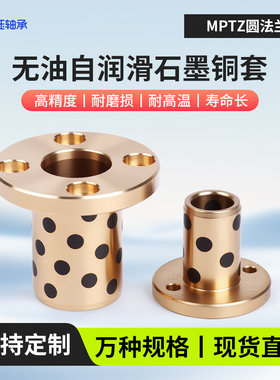 MPTZ圆法兰石墨铜套自润滑轴承无油衬套耐磨黄铜套6-50
