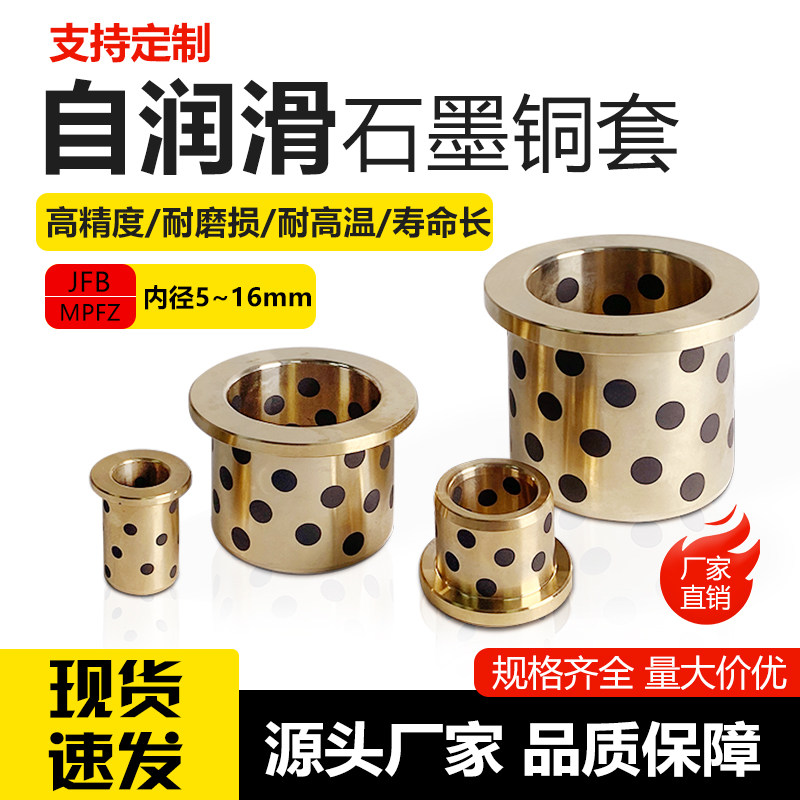 MPFZ/JFB/内径5~16翻边石墨铜套带肩无油衬套自润滑轴承OFN01/02