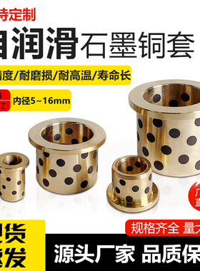MPFZ/JFB/内径5~16翻边石墨铜套带肩无油衬套自润滑轴承OFN01/02