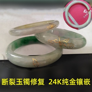断玉手镯修复修补断裂痕镶嵌描金包金修改翡翠镯子无痕维修金镶玉
