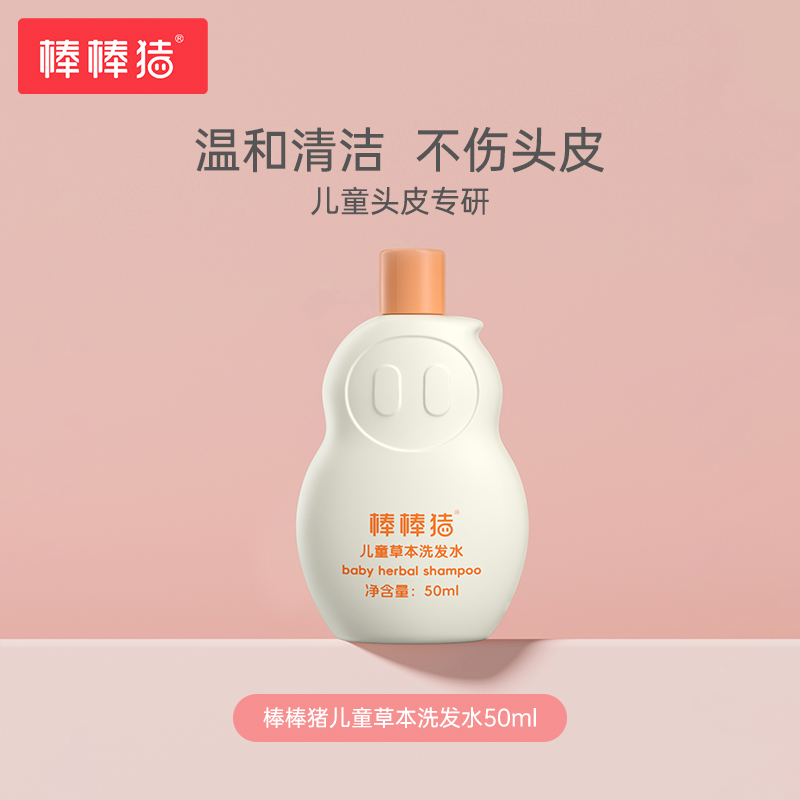 【天猫U先试用】棒棒猪儿童草本洗发水50ml温和清洁宝宝洗头膏