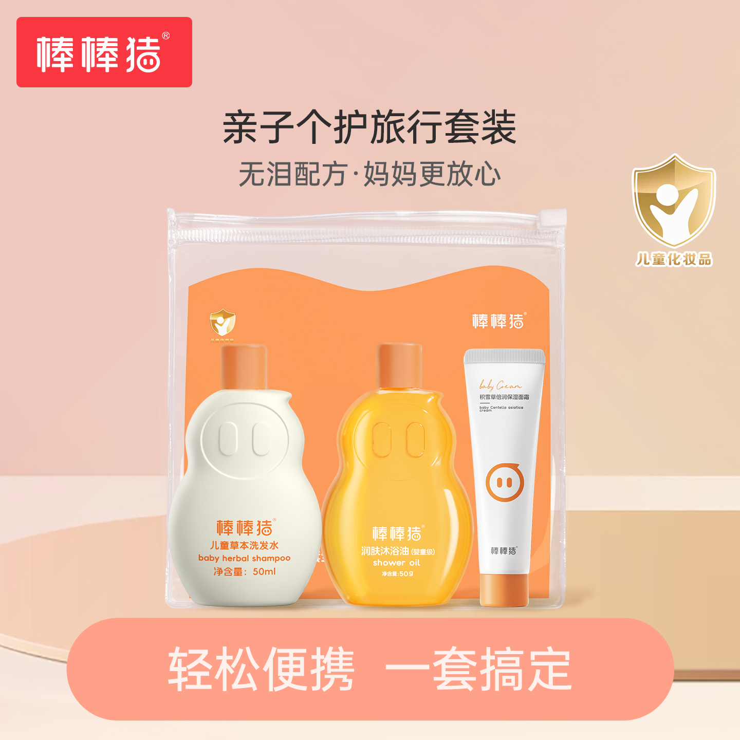 棒棒猪儿童洗护套装温和清洁沐浴油+洗发水+面霜旅行宝宝洗漱便携