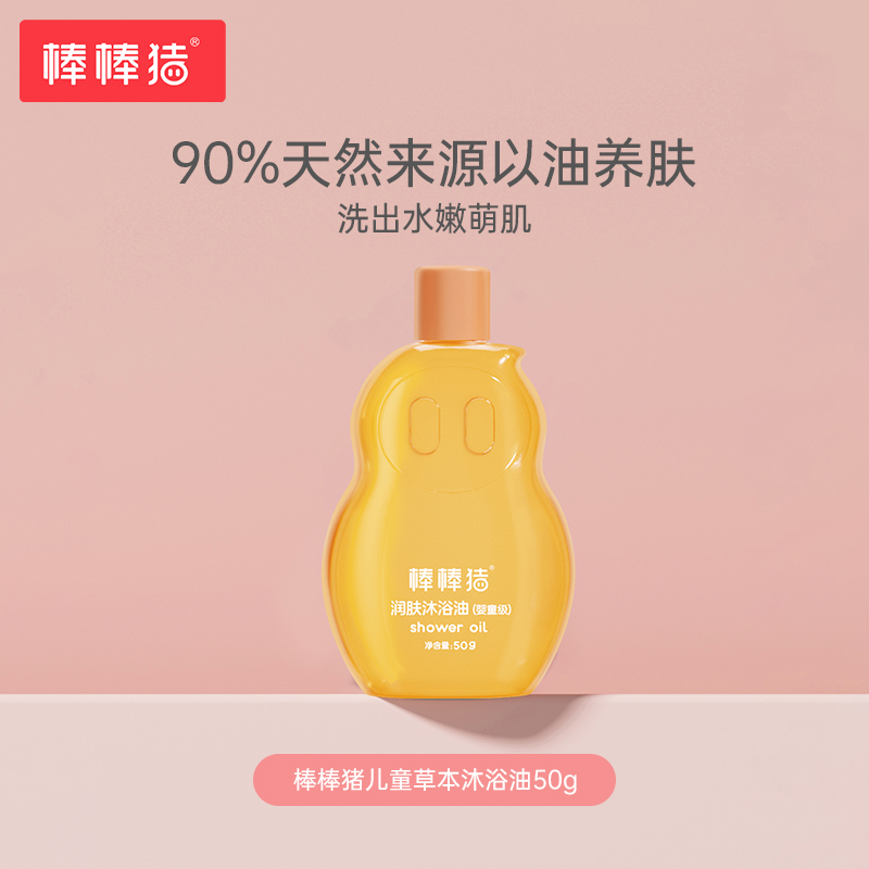 【天猫U先试用】棒棒猪儿童沐浴油50g宝宝专用沐浴露亲肤沐浴乳