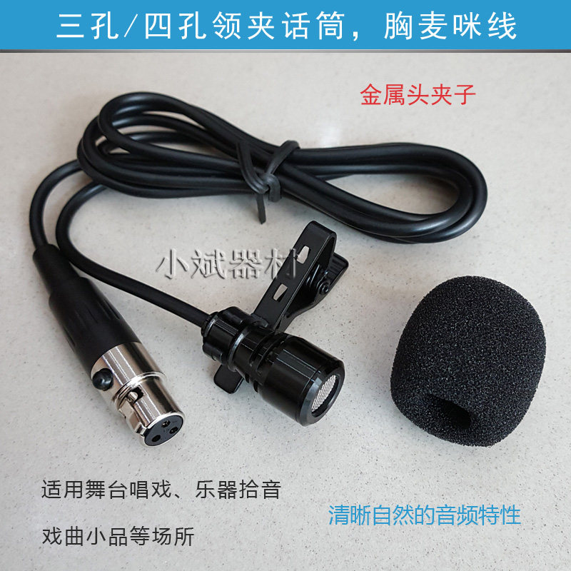 舞台唱戏领夹麦克风胸麦线无线衣领夹话筒高灵敏度咪头三四4针3孔