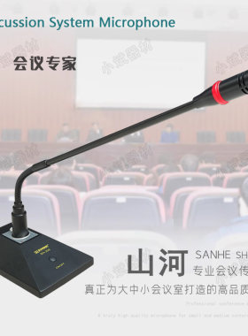 山河SH-209台式鹅颈会议麦克风