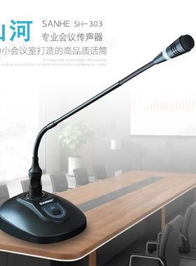 专业SANHE山河SH303会议话筒有线鹅颈麦克风电脑广播开会台式话筒