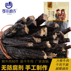 鄂尔德吉正宗超干牛肉干内蒙古风干鄂尔多斯特产牛肉干健康小零食