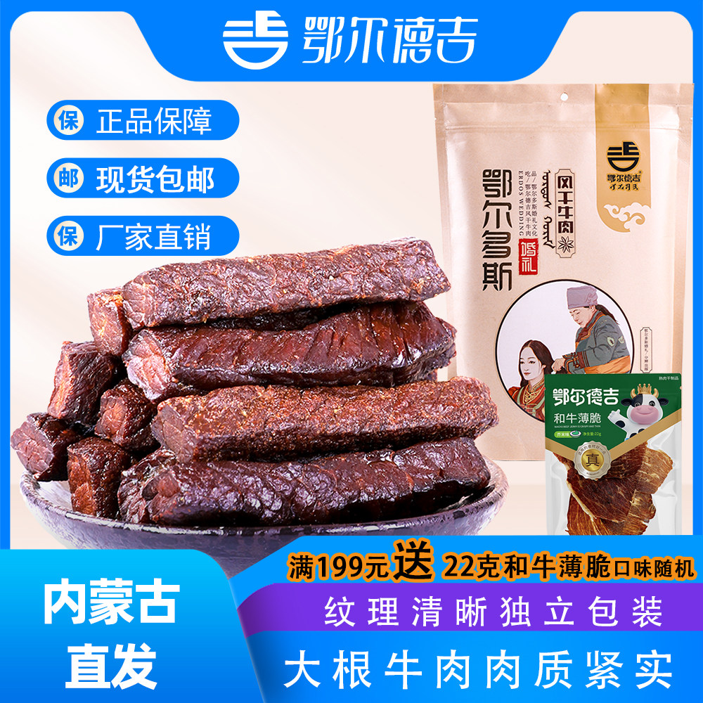 牛肉干内蒙古风干单独小包装正宗鄂尔德吉手撕鄂尔多斯特产牛肉干