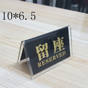 亚克力三角留座牌  留位餐号牌  留座台卡桌牌可定做