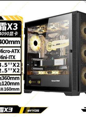 长城冰霜X3黑色电脑机箱（MATX/360水冷位/U3/9风扇位/兼容5080）