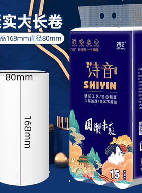 诗音国潮系列精品可湿水六层加厚15卷长168mm家用实芯卫生纸卷纸