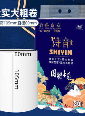 诗音国潮系列精品可湿水六层加厚20卷短105mm家用实芯卫生纸卷纸