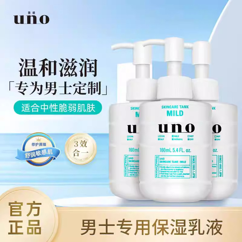 UNO吾诺男士护肤品乳液清爽控油保湿补水脸部乳爽肤水妆前乳
