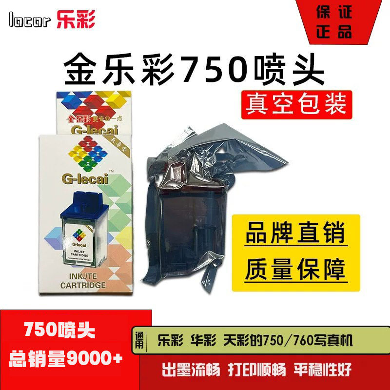 喷头乐彩喷头750喷头全新750/760写真机喷头750老款喷头墨针分离