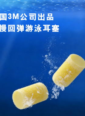 3M包邮6付装专业慢回弹游泳耳塞防水成人洗澡防噪音隔音耳塞防水