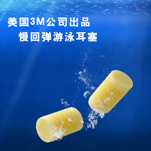 3M包邮6付装专业慢回弹游泳耳塞防水成人洗澡防噪音隔音耳塞防水