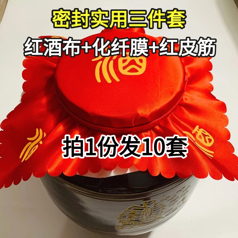 包邮10套酒坛实用密封三件套酒缸加厚酒布食品级化纤膜高弹橡皮筋