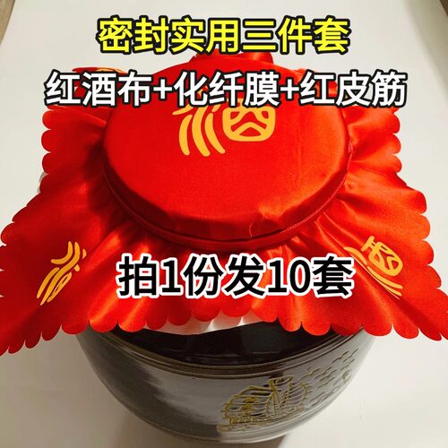 酒坛密封实用套装红布化纤膜皮筋
