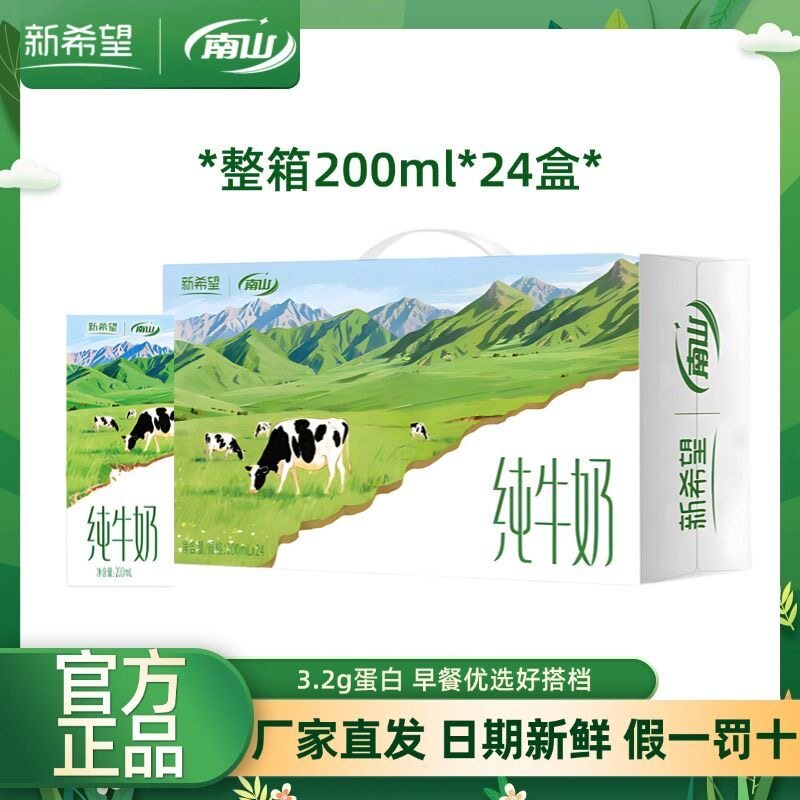 新希望南山纯牛奶早餐奶全脂纯牛奶200ml*24盒整箱装