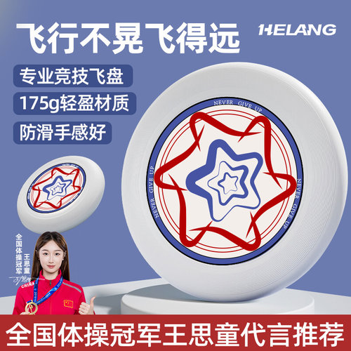 赫朗175g户外专业定制极限飞盘