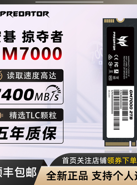 宏碁掠夺者GM7000 1T固态硬盘2T 4T宏基m2台式机pcie4.0 nvme缓存