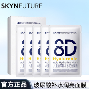 肌肤未来8D玻尿酸补水保湿面膜护肤品女保湿烟酰胺提亮正品