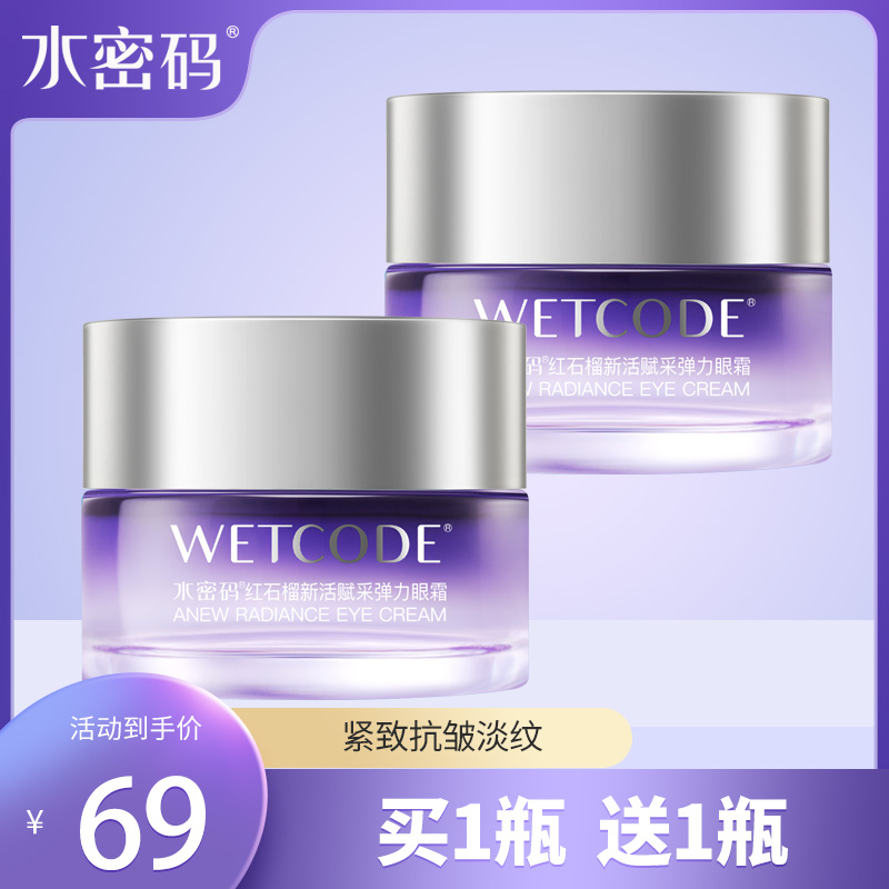 水密码新活赋采弹力眼霜红石榴滋润抗皱紧致保湿补水正品