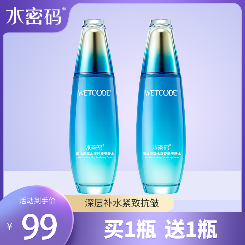 水密码源萃焕能保湿正品爽肤水